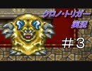 クロノ・トリガー　part3