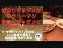 【暴露】独立しちゃダメなサラリーマン・投資しちゃダメなサラリーマン
