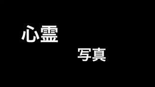 【心霊】心霊写真　おすすめできない　撮影方法