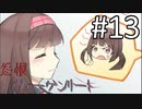 【実況】「怨恨ヴィーゲンリート」を辿る。「童子の呪詛」編 Part１３