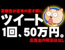 京都市が吉本興業の漫才師に1回50万円のツイート - 広告主の明示なし