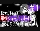 【刀剣乱舞偽実況】秋元刀+αで「怨恨ヴィーゲンリート-最期の子守唄-後編」#1
