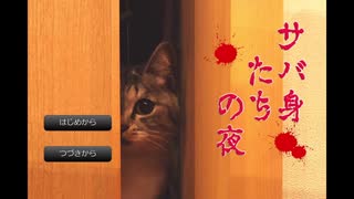 猫ミステリーホラー「サバ身たちの夜」初見プレイ #1