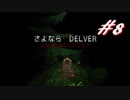 2周目もなかなかクリアできないDelver#8