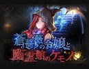 【神バハ】 蒼薔薇の令嬢と幽霊館のケモノ 01