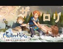 【実況】ライザちゃんと冒険に出かけよう！part21【ライザのアトリエ ～常闇の女王と秘密の隠れ家～】