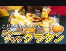 バターナッツグラタンをつくろう【つっつクッキン!】