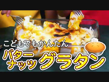 バターナッツグラタンをつくろう【つっつクッキン!】