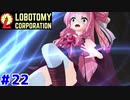 蒼星の職員の茜ちゃんと新生琴葉ロボトミー社#22【Lobotomy Corporation】