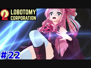 蒼星の職員の茜ちゃんと新生琴葉ロボトミー社#22【Lobotomy Corporation】