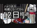 けものフレンズ2　日めくりハメス　地蔵12日目【 @James_of_Angora 】