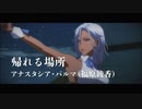 『新サクラ大戦』アナスタシア・パルマ（福原綾香）「帰れる場所」MVアニメーション
