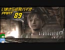 バイオハザード０ゆっくり実況プレイ・いまさら初見バイオパート89