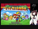 【ペーパーマリオRPG】ペーパーきりたんノーダメージクリアの旅 #1【VOICEROID実況】