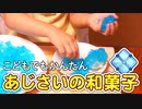 あじさいの和菓子をつくろう【つっつクッキン!】