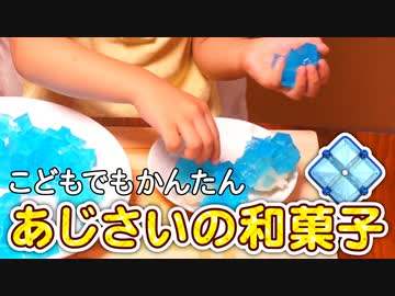 あじさいの和菓子をつくろう【つっつクッキン!】