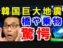 韓国南部でM3.4の超巨大地震。とある橋が崩壊寸前でタワーや航空機も亀裂欠陥で運航停止、一体何が…【海外の反応】