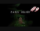 2周目もなかなかクリアできないDelver#9