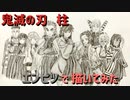 「鬼滅の刃  柱」還暦男がHB鉛筆1本で描いてみた。