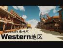 【マインクラフト】朱サバ ウェスタン地区