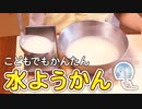 水ようかんをつくろう【つっつクッキン!】