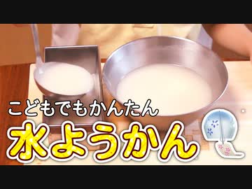 水ようかんをつくろう【つっつクッキン!】