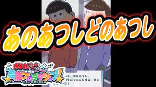 【おそ松さん】あのあつしどのあつし #2【ニープロ】