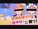 【マリオメーカー２】にじさんじVtuberのコースがヤバい！？【本間ひまわりさん、笹木咲さん】