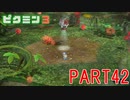 お宝をあつめろ！ピクミン3実況part42
