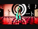 【MMD】自動モーショントレースでラストリゾート【初音ミク】