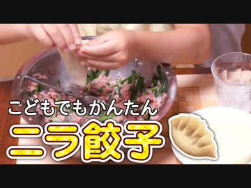 ニラ餃子をつくろう【つっつクッキン!】