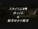 【ゆっくり実況＆結月ゆかり】スカイリムVR　ホワイトラン川の監視所
