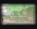 [M3-2019秋] iaitokyo 「傘の下で降る雨」 Trailer