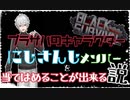 ブラサバキャラ、にじさんじメンバーを当てはめることが出来る説【葛葉】