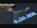 【theHunter : Call of the Wild】弓、無音、笛縛り。【実況】