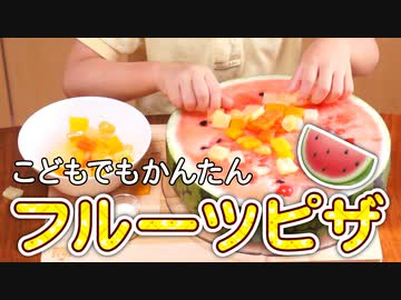 フルーツピザをつくろう【つっつクッキン!】
