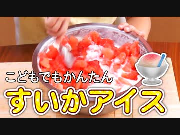 すいかアイスをつくろう【つっつクッキン!】