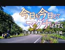 今日も今日とてマグナは行く北海道編0話「旅の始まり荒波超えて...」