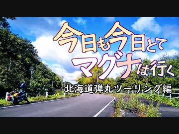 今日も今日とてマグナは行く北海道編0話「旅の始まり荒波超えて...」