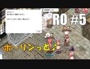 【RO #5】ポ～リンっと♪【女性実況】