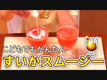 すいかスムージーをつくろう【つっつクッキン!】