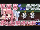 【SFCドラクエV】琴葉茜が慕ぶ最小戦闘勝利数+α　第2話　探検