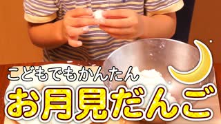 お月見だんごをつくろう【つっつクッキン!】