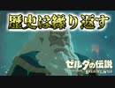 【実況】骨の髄までブレスオブザワイルドpart5【マスターモード】