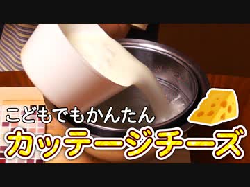 カッテージチーズをつくろう【つっつクッキン!】