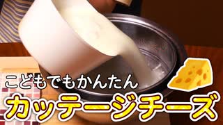 カッテージチーズをつくろう【つっつクッキン!】