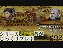 【FE風花雪月】シリーズ未経験者がじっくりプレイ【#92】