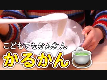 かるかんをつくろう【つっつクッキン!】