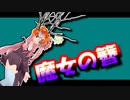 茜ちゃんと厨二植物＃21【魔女の簪】