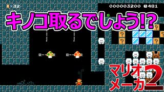 目の前にキノコがあれば誰でも取るでしょう【マリオメーカー2】騙し騙されトロールワールド!!